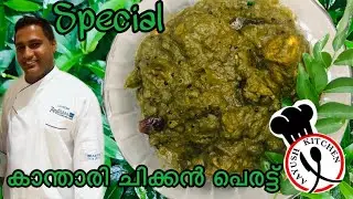 മഞ്ഞളിന്റെ ഇലയിട്ട ചിക്കനൊ.?പൊളിക്കും // കാന്താരി ചിക്കൻ // KANTHARI CHICKEN//special chicken recipe
