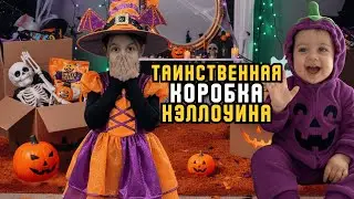 Таинственная коробка Хэллоуина для детей | Что внутри?