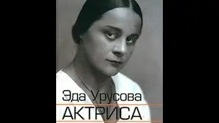 &laquo;Это было недавно&hellip;&raquo;: И счастлива печальною судьбой. Эдда Урусова (1998)