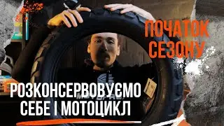 Початок мотосезону: як перевірити готовність райдера і мотоцикла? РОЗКОНСЕРВАЦІЯ з MOTOPROX