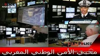 أزيد من 220 كاميرا لمراقبة حركة السير والجولان ورصد الجرائم.. كازا تحت المراقبة(Police-Maroc)