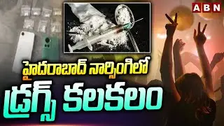 Drugs Seized in Hyderabad : హైదరాబాద్ నార్సింగిలో డ్రగ్స్ కలకలం || ABN