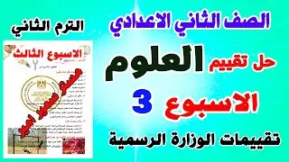 حل التقييم الاسبوعي الاسبوع الثالث علوم الصف الثاني الاعدادي الترم الثاني حل تقييم علوم تانيه اعدادي