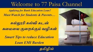 Education Loan Smart Tips | How to reduce college student loan EMI burden? | MBBS Bank Loan | Tamil
