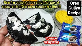 बिना गैस जलाए होली पर बनाए Oreo Gujiya 5min मे| holi spl recipe|How to make gujiya|Karanji|Karchikai