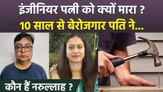 Noida Crime News: Civil Engineer Asma Khan की कैसे में गई जान, Husband Narullah कौन...