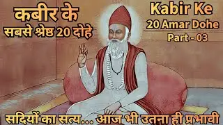 20 Powerful Kabir Dohe That Will Change Your Life | Hindi Spiritual Wisdom कबीर के 20 दोहे #bhakti