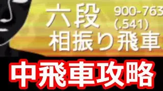 🔥将棋ウォーズ 圧殺! 6段の中飛車を完全攻略