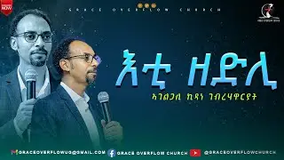 አቲ ዘድሊ / ኣገ ኪዳነ ገብረሃዋርያት / #graceoverflowchurch / #2025