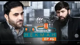 Hekmah EP #6 له عبيدالله حسام نه سختې پوښتنې