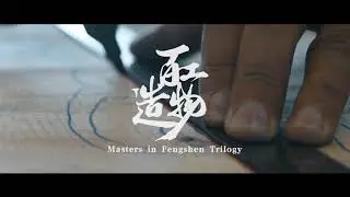 Master of ingenuity and traditional Chinese culture behind Fengshen Trilogy