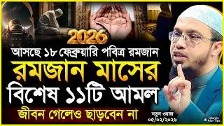 রমজান মাসের বিশেষ ১১টি আমল ও ফজিলত | রমজানের সেরা ওয়াজ ২০২৬ | Ramadaner amol 2026 |Shaikh Ahmadullah