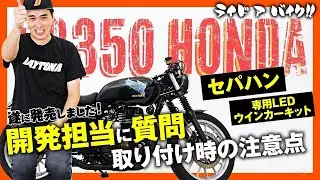 【HONDA GB350 2022ショーモデル】セパハンとフェンダーレスキット発売しました！ 開発担当者に皆さんからの質問と取り付け時の注意を聞いてみました！