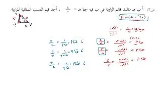 مراجعة وحدة النسب المثلثية الصف التاسع
