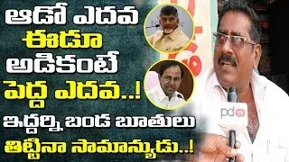 2019 AP Elections | Vijayawada Public Comments About KCR & Chandrababu | PDTV News