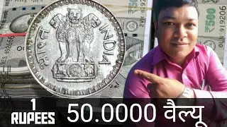 INDIAN COIN RS 1 VALUE 50000 #oldcoinsumitroy  #facts #money #snake #indiancoincollection 