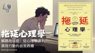 【深度解析】為什麼你總是拖延？《拖延心理學》：這不是因為懶，而是因為「恐懼」！5種拖延者類型與徹底根治指南