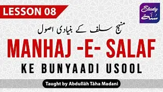 Manhaj e Salaf ke Bunyaadi Usool (LESSON 08) - Abdullah Taha Madani #StudySunnah