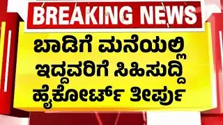 ಬಾಡಿಗೆ ಮನೆಯಲ್ಲಿದ್ದವರಿಗೆ ಬೆಳ್ಳಂಬೆಳಿಗ್ಗೆ ಸಿಹಿಸುದ್ದಿ| ಕೋರ್ಟ್ ಐತಿಹಾಸಿಕ ತೀರ್ಪು| Kannada News