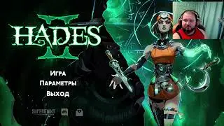 Hades 2 казуал казуалыч в первый раз играет