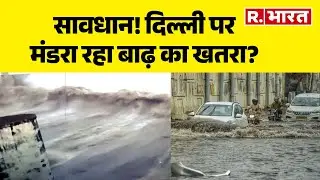 Delhi Flood Alert: सावधान! दिल्ली पर मंडरा रहा बाढ़ का खतरा? Yamuna Water Level | Heavy Rain | Hindi