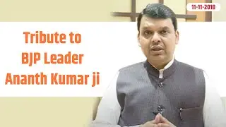 CM Shri Devendra Fadnavis pays tributes to BJP Leader Ananth Kumar ji