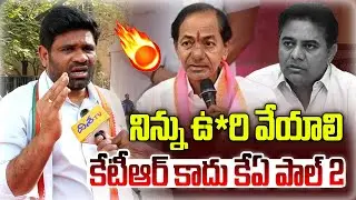 కేటీఆర్ కాదు కేఏ పాల్ 2 | Congress Leader Chanagani Dayakar Sensational Comments On KTR | KCR