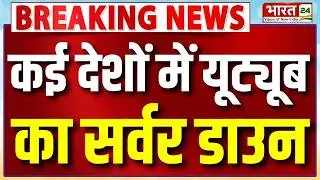 YouTube Server Down: कई देशों में यूट्यूब का सर्वर डाउन, करोड़ों यूजर्स हुए परेशान | Breaking News
