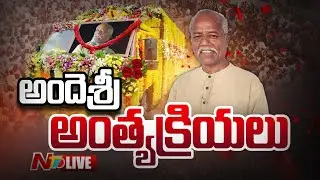 అందెశ్రీ అంత్యక్రియలు LIVE | Ande Sri Last rites LIVE | NTV Telugu