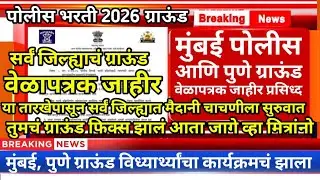 मुंबई, पुणे मैदानी चाचणी वेळापत्रक जाहीर 🏃‍♂️| Mumbai Police 2026 Ground | Police Bharti New Update 