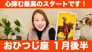 おひつじ座♈️1月後半🔮心弾む最高のスタート！夜明けが訪れ希望の光が差し込む時！