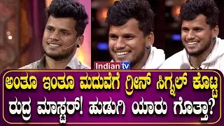 ಅಂತೂ ಇಂತೂ ಮದುವೆಗೆ ಗ್ರೀನ್ ಸಿಗ್ನಲ್ ಕೊಟ್ಟ ರುದ್ರ ಮಾಸ್ಟರ್‌! ಹುಡುಗಿ ಯಾರು ಗೊತ್ತಾ?