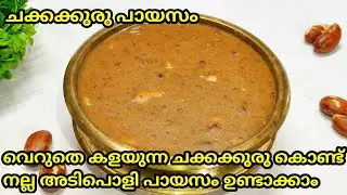 Chakkakuru Payasam || ചക്കക്കുരു ഇനി വെറുതെ കളയല്ലേ ! അടിപൊളി പായസം ഉണ്ടാക്കാം || Chakkakuru recipes