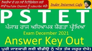 PSTET ANSWER KEY OUT l PSYET EXAM DECEMBER 2021 ANSWER KEY l PUNJAB TET ANSWER KEY RELEASED l