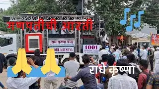 🔥 राधे कृष्णा🔥💯 बँड अमळनेर 🎶 Radhe Krishna 🎶 band amalner 🎶