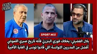 الفضيلي:بخلاف البنزرتي فأنه تاريخ اللموشي أفضل من المدربين التوانسة اللي قادواتونس في الفترة الأخيرة
