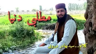 مطلبی دنیا ۔۔زبردست نظم ۔matlabi dunya