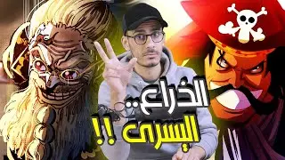 إنطباع مانجا ون بيس 1139 - أخيرا سكوبر غابان - الطقوس المحرمة والعرق المفقود !!