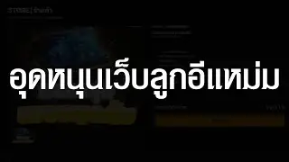 ปดทอล์ค : ปดทอล์คพาไปดูเว็บพนันในคราบเว็บขายกล่องสุ่ม ของลูกอีแหม่ม