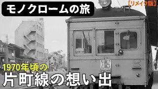 【リメイク版】片町線の想い出