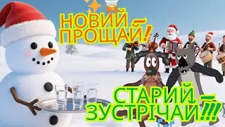 ✨🔥 ВІД НОВОГО ВІДПУСКАЄ…А СТАРИЙ УЖЕ МАХАЄ! 👋🐺