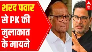 What does PK & Sharad Pawar's meeting indicate for the future?
