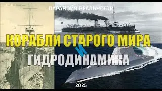 Ships of the Old World. Hydrodynamics.