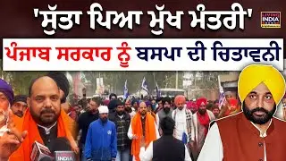 'ਸੁੱਤਾ ਪਿਆ ਮੁੱਖ ਮੰਤਰੀ' Punjab Government ਨੂੰ ਬਸਪਾ ਦੀ Warning  | BSP | CM Bhagwant Mann