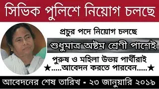Civic Police Recruitment 2019. সিভিক পুলিশে নিয়োগ চলছে প্রচুর পদে।