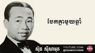 បែកគ្នាមួយឆ្នាំ - Bek Knea Muy Chhnam