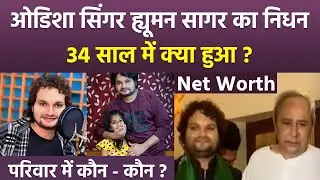 Odisha Singer Humane Sagar Death Reason,Parents,Wife & Kids Detail,Net Worth |Boldsky