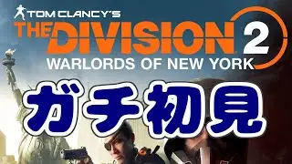 【The Division2/ steam】kemukoは戦場へ行った。