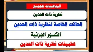 تعرف على تطبيقات نظرية ذات الحدين باستخدام الكسور الجزئية