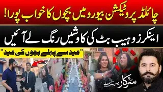 Child Protection Bureau Lahore Ma Bacho Ki Eid Sy Pehlay Eid | Banam Sarkar | 30 March 2025 | City42